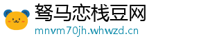 驽马恋栈豆网